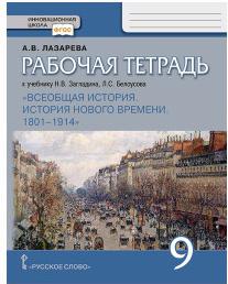 Лазарева Арина Владимировна. Рабочая тетрадь к учебнику Н. В. Загладина, Л. С. Белоусова "Всеобщая история. История Нового времени. 1801-1914". 9 – фото 1