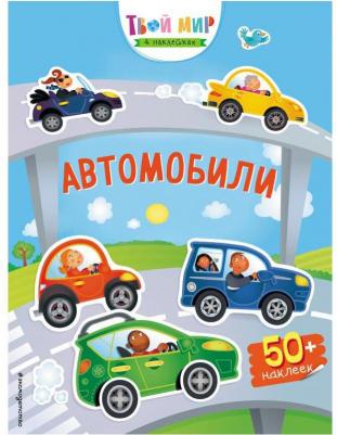 Лазарева Юлия Александровна. Автомобили (с наклейками) – фото 1