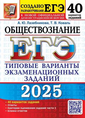 Лазебникова Анна Юрьевна, Коваль Татьяна Викторовна. ЕГЭ-2025 Обществознание. 40 вариантов. Типовые варианты экзаменационных заданий от разработчиков