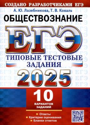 Лазебникова Анна Юрьевна. ЕГЭ-2025. Обществознание. 10 вариантов. Типовые тестовые задания от разработчиков ЕГЭ