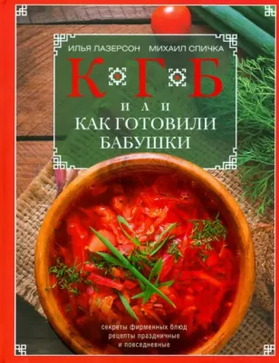Лазерсон Илья Исаакович, Спичка Михаил. КГБ, или Как готовили бабушки. Секреты фирменных блюд, рецепты праздничные и повседневные