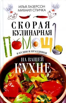 Лазерсон Илья Исаакович, Спичка Михаил. Скорая кулинарная помощь на вашей кухне. В будни и праздники