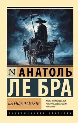 Ле Бра Анатоль. Легенда о Смерти