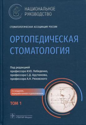 Лебеденко Игорь Юльевич, Арутюнов Сергей Дарчоевич, Ряховский Александр Николаевич. Ортопедическая стоматология. Национальное руководство. В 2-х 9785970463673
