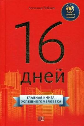 Лебедев Александр Петрович. 16 дней. Главная успешного человека – фото 1