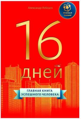 Лебедев Александр Петрович. 16 дней. Главная успешного человека – фото 3