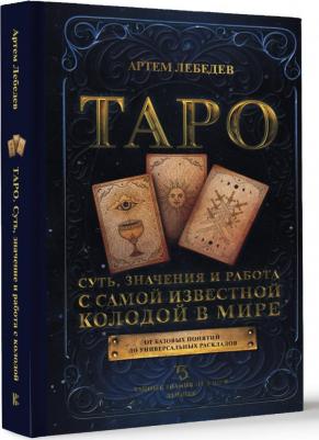 Лебедев Артем Викторович. Таро. Суть, значения и работа с самой известной колодой – фото 2
