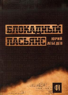 Лебедев Юрий Михайлович. Блокадный пасьянс