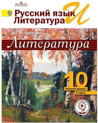 Лебедев Юрий Владимирович. Литература. 10 класс. Базовый уровень. В 5-ти частях. Часть 5. Учебник – фото 1