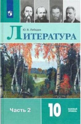Лебедев Юрий Владимирович. Литература. 10 класс. Учебник. В 2-х частях. Базовый уровень. ФП. ФГОС 9785090705257