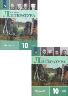 Лебедев Юрий Владимирович. Литература. 10 класс. Учебник. В 2-х частях. Базовый уровень. ФП. ФГОС 9785090705257 – фото 4