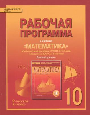 Лебедева Е.В. Рабочая программа к учебнику "Математика: алгебра и начала математического анализа, геометрия" под ред. В.В.Козлова и А.А.Никитина. 10кл