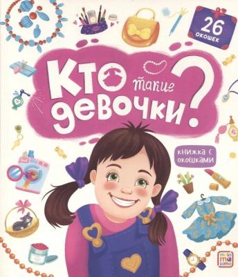 Лебедева К. с окошками "Кто такие девочки?"