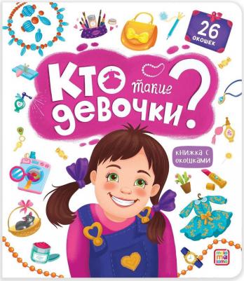 Лебедева К. с окошками "Кто такие девочки?" – фото 2