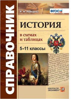Лебедева Рената Николаевна. История. 5-11 классы. В схемах и таблицах. ФГОС – фото 1