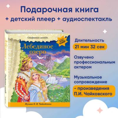 Лебединое озеро (+ музыка П.И. Чайковского) – фото 10