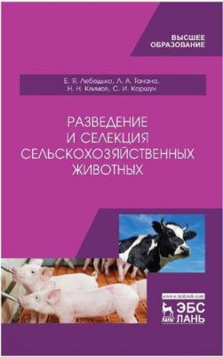 Лебедько Егор Яковлевич, Танана Людмила Александровна, Климов Николай Николаевич. Разведение и селекция сельскохозяйственных животных. Учебник – фото 1