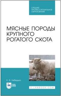 Лебедько Егор Яковлевич. Мясные породы крупного рогатого скота. Учебное пособие – фото 1