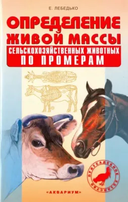 Лебедько Егор Яковлевич. Определение живой массы сельскохозяйственных животных по промерам