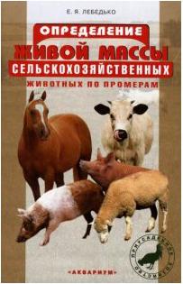 Лебедько Егор Яковлевич. Определение живой массы сельскохозяйственных животных по промерам – фото 2