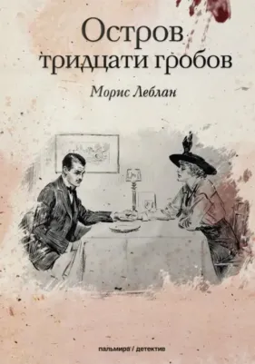 Леблан Морис. Остров тридцати гробов