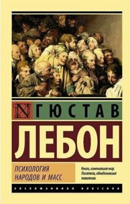 ЛеБон Гюстав. Психология народов и масс 9785170987894 – фото 3