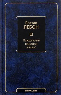 ЛеБон Гюстав. Психология народов и масс 9785170987894 – фото 4