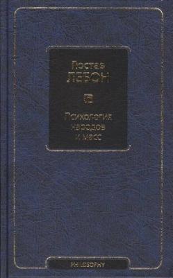 ЛеБон Гюстав. Психология народов и масс 9785170987894 – фото 6