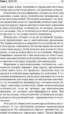 ЛеБон Гюстав. Психология народов и масс 9785170987894 – фото 13