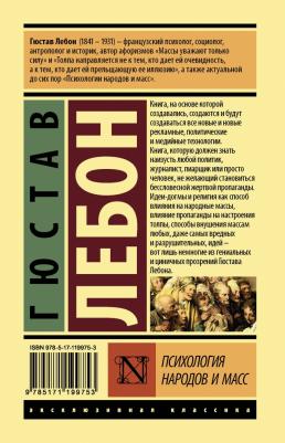 Лебон Гюстав. Психология народов и масс 9785171199753 – фото 2