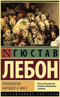 ЛеБон Гюстав. Психология народов и масс – фото 1