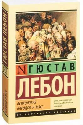 ЛеБон Гюстав. Психология народов и масс – фото 2