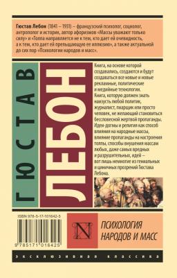 ЛеБон Гюстав. Психология народов и масс – фото 3