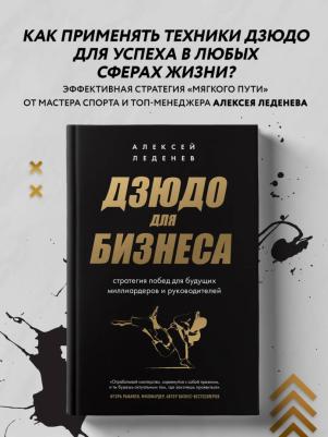 Леденев Алексей Сергеевич. Дзюдо для бизнеса. Стратегия побед для будущих миллиардеров и руководителей – фото 3