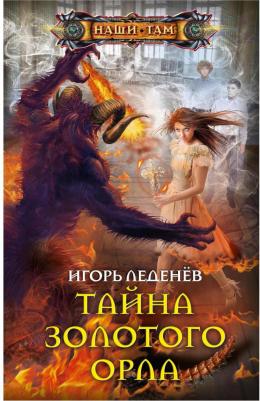 Леденев Игорь Валерьевич. Тайна золотого орла – фото 1