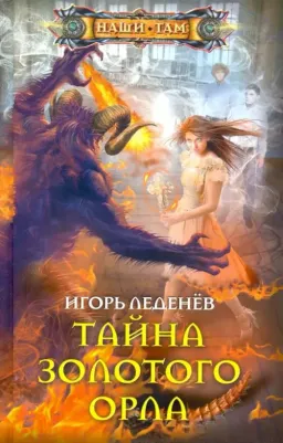 Леденев Игорь Валерьевич. Тайна золотого орла