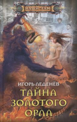Леденев Игорь Валерьевич. Тайна золотого орла – фото 3