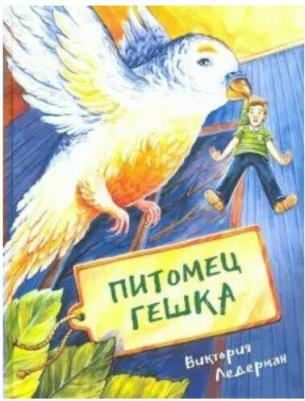 Ледерман Виктория Валерьевна. Питомец Гешка – фото 2