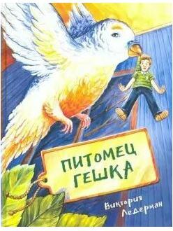 Ледерман Виктория Валерьевна. Питомец Гешка – фото 4