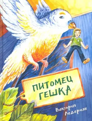 Ледерман Виктория Валерьевна. Питомец Гешка