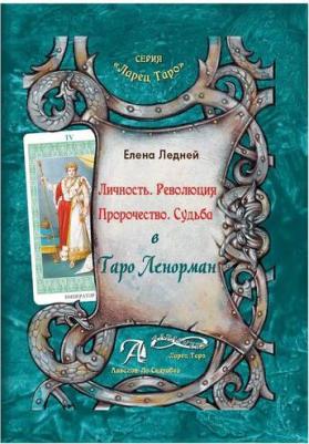 Ледней Елена. Личность. Революция. Пророчество. Судьба в Таро Ленорман. Методическое пособие – фото 2