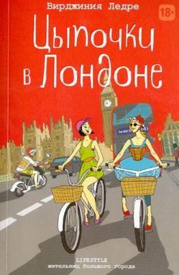 Ледре Вирджиния. Цыпочки в Лондоне
