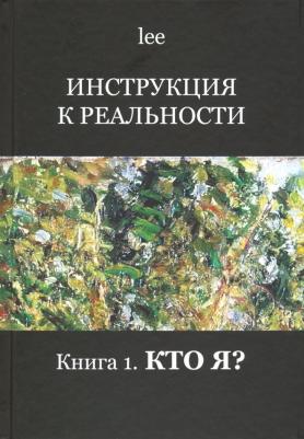 lee. Инструкция к реальности. 1. Кто я?