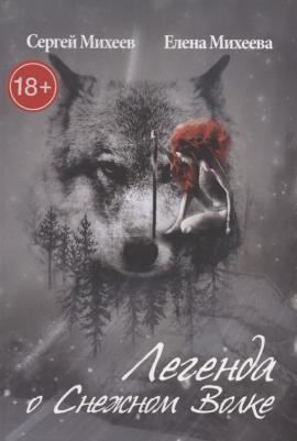 Легенда о Снежном Волке. Роман в стиле фэнтези | Михеева Елена, Михеев Сергей