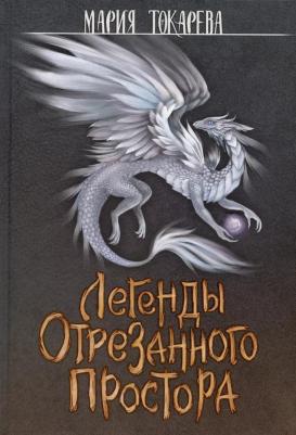 Легенды Отрезанного Простора. Токарева М. Т8 RUGRAM
