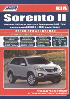 Легион-Автодата "Kia Sorento II. Руководство по ремонту и техническому обслуживанию"