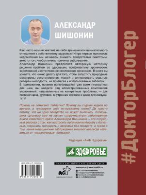 Лекарство от всех болезней. Как активировать скрытые резервы молодости, Шишонин А.Ю – фото 3