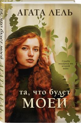 Лель Агата. Та, что будет моей – фото 2