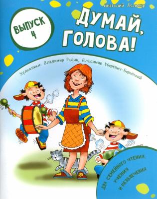 Лельевр Анатолий Владимирович. Думай, голова! Выпуск 4