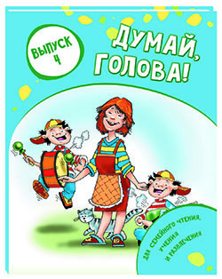 Лельевр Анатолий Владимирович. Думай, голова! Выпуск 4 – фото 1